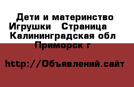 Дети и материнство Игрушки - Страница 3 . Калининградская обл.,Приморск г.